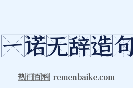 一诺无辞造句是什么意思的图片